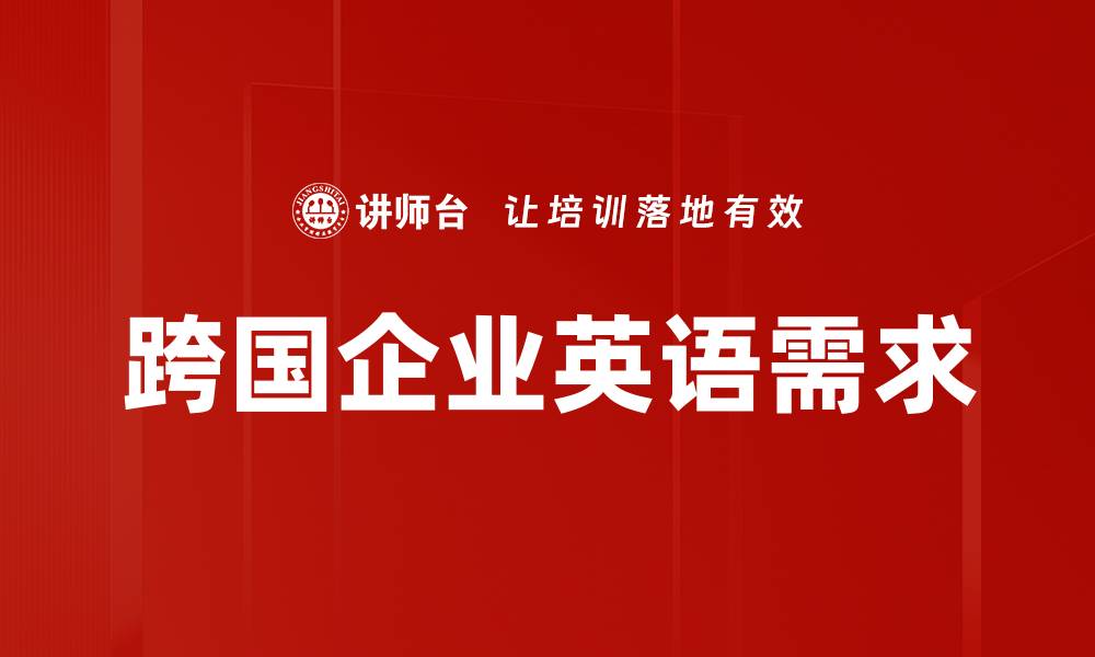 文章跨国企业英语需求的缩略图