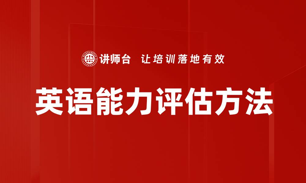 文章英语能力评估方法的缩略图