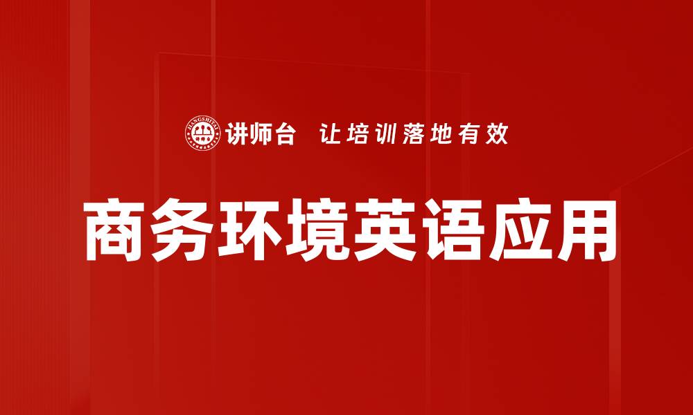 文章商务环境英语应用的缩略图