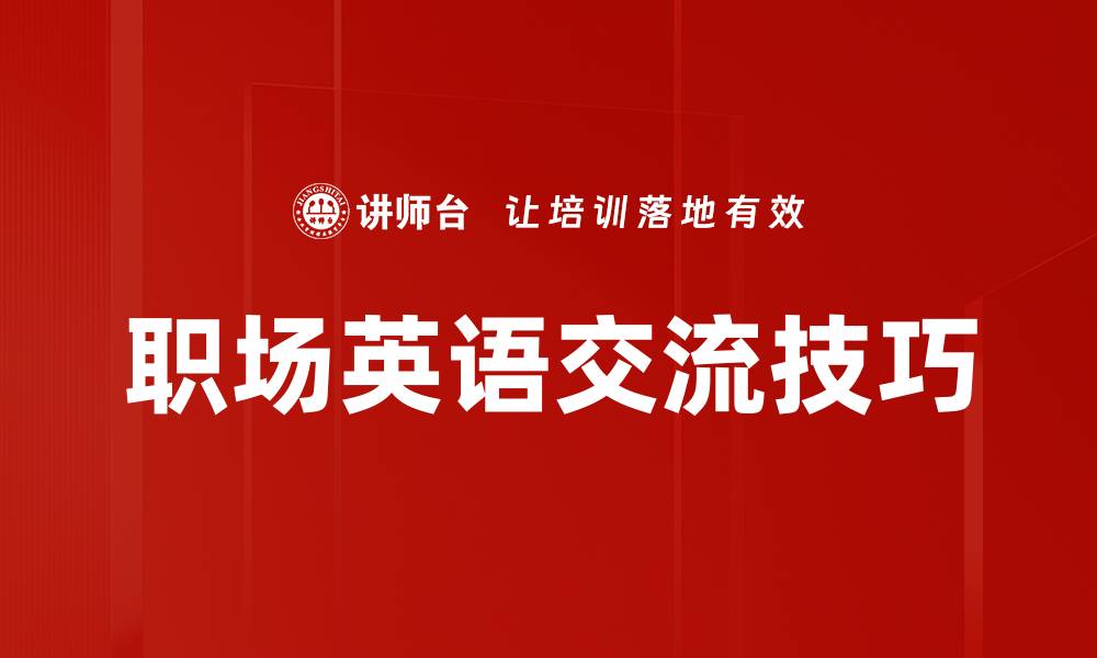文章职场英语交流技巧的缩略图