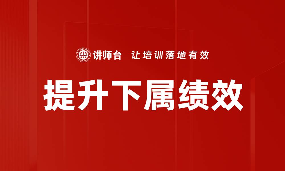 文章提升下属绩效的缩略图
