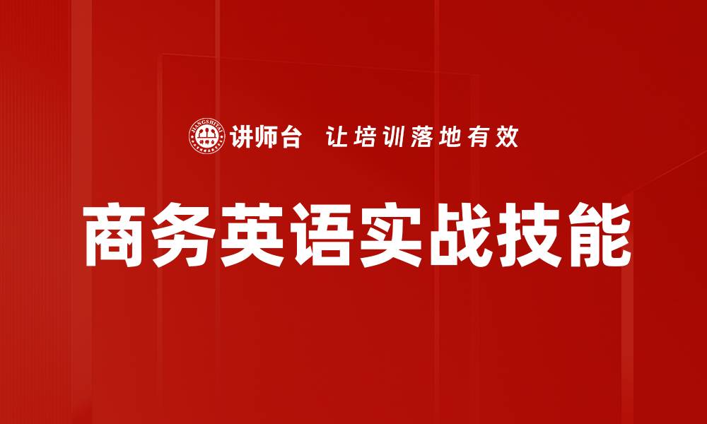 文章商务英语实战技能的缩略图