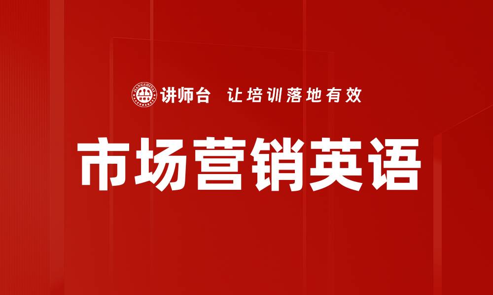 市场营销英语