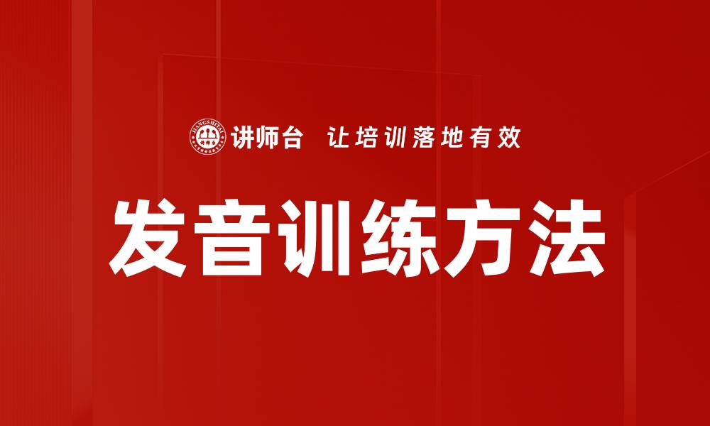 文章发音训练方法的缩略图