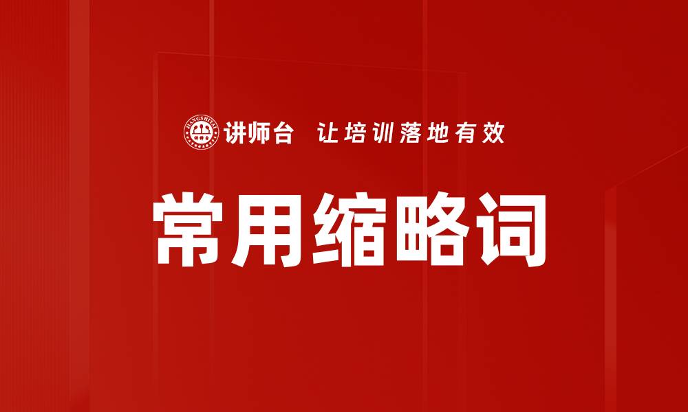 文章常用缩略词的缩略图