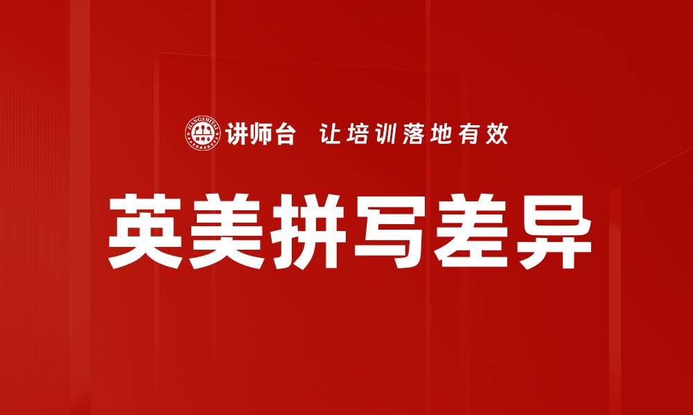 文章英美拼写差异的缩略图