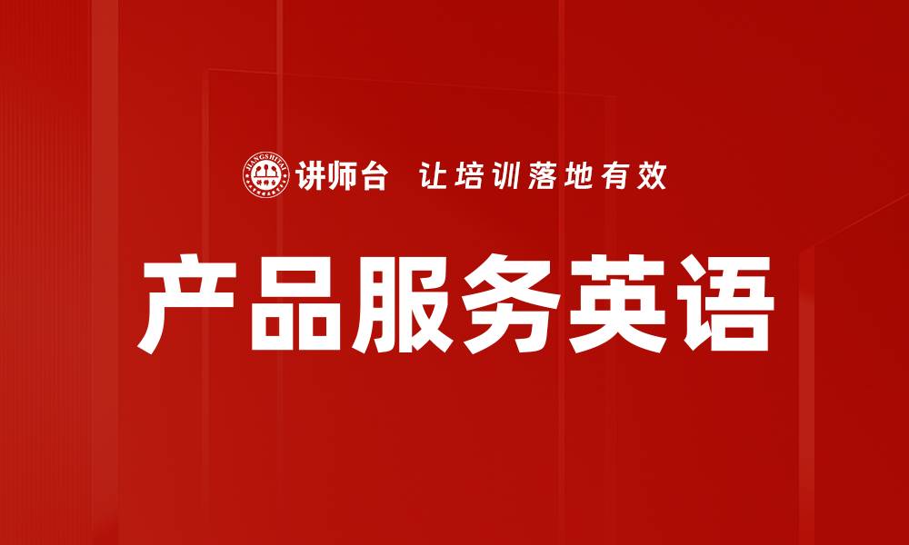 文章产品服务英语的缩略图