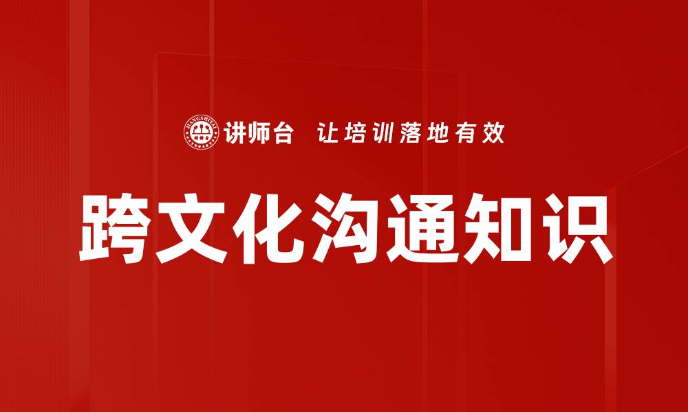 文章跨文化沟通知识的缩略图