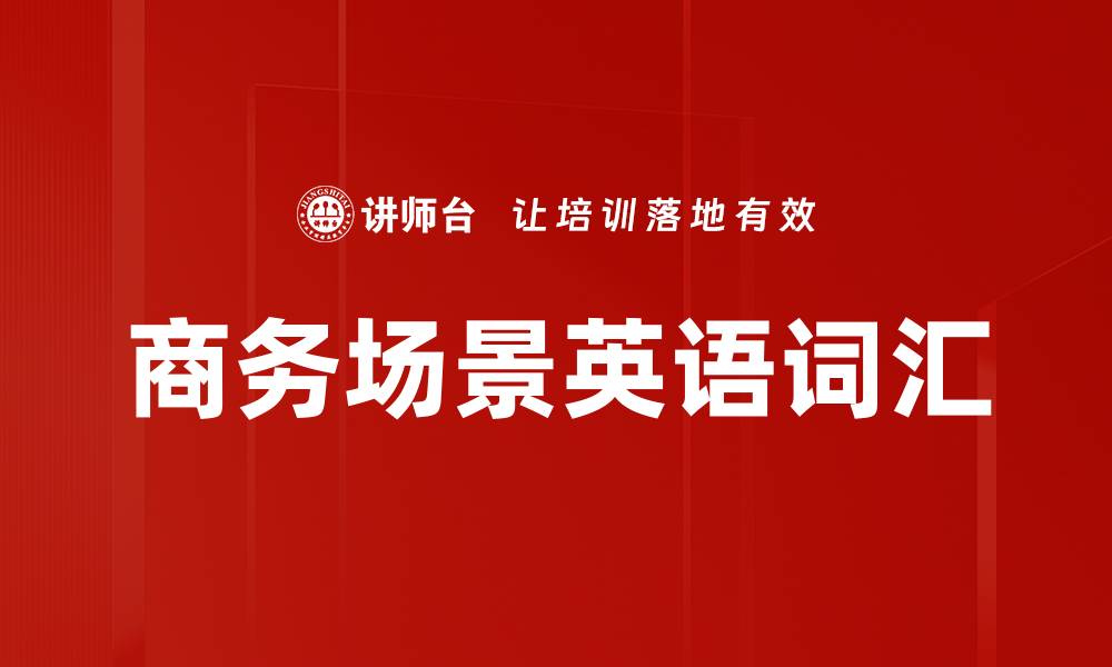 文章商务场景英语词汇的缩略图
