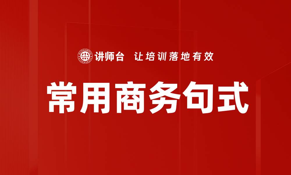 文章常用商务句式的缩略图