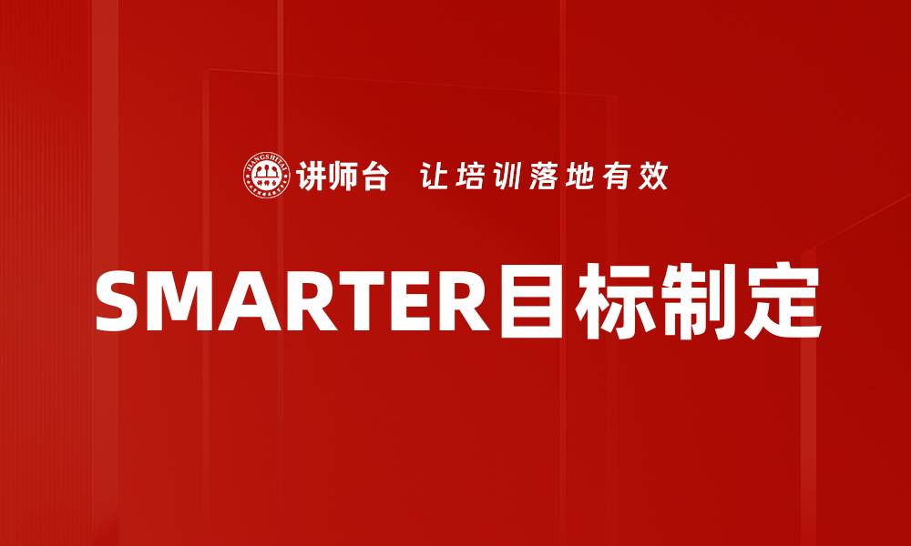 文章SMARTER目标制定的缩略图