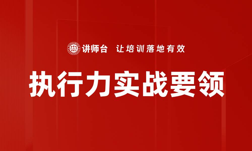 执行力实战要领