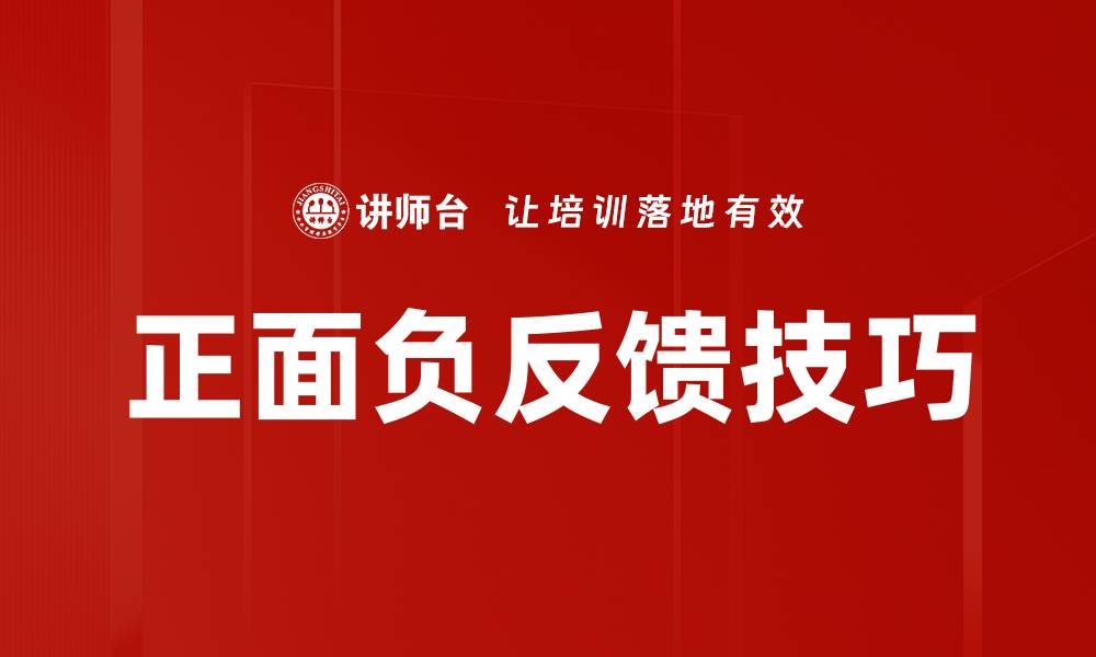正面负反馈技巧