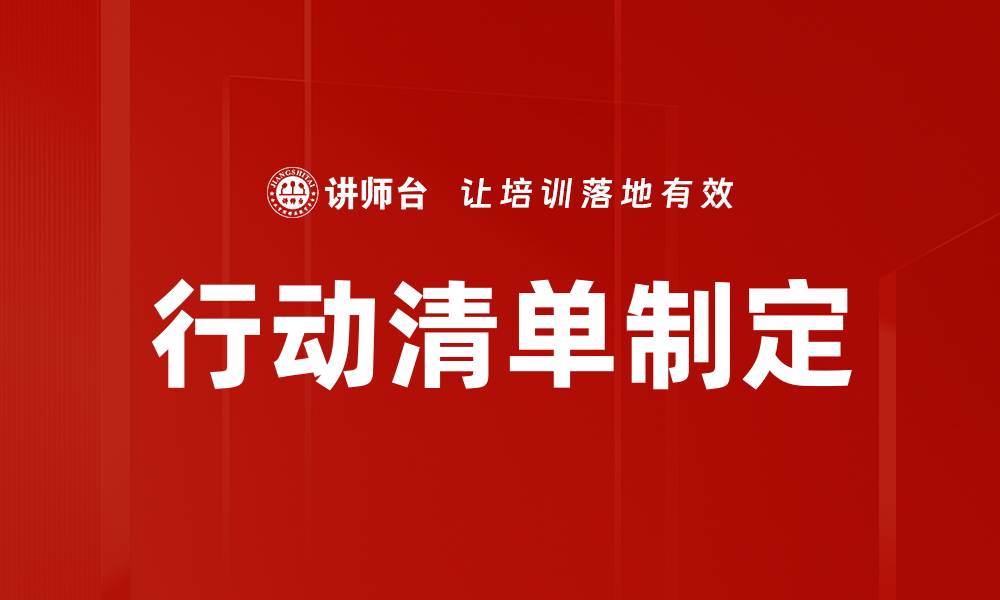 文章行动清单制定的缩略图
