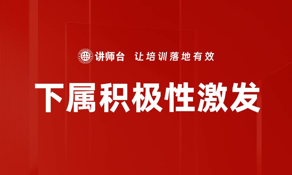 文章下属积极性激发的缩略图