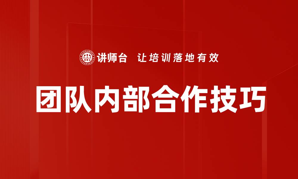 文章团队内部合作技巧的缩略图