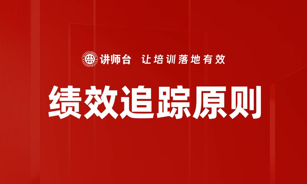 文章绩效追踪原则的缩略图