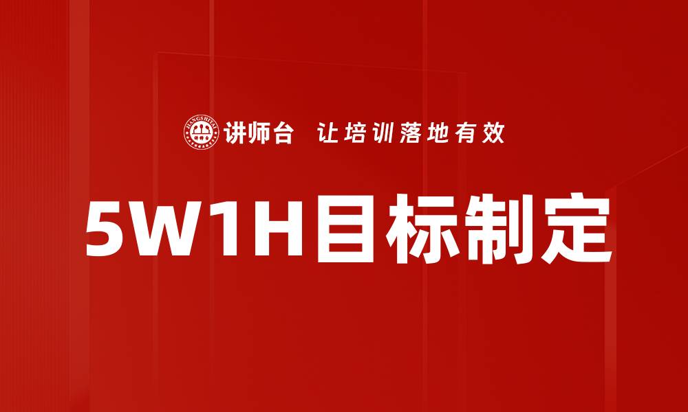 文章5W1H目标制定的缩略图