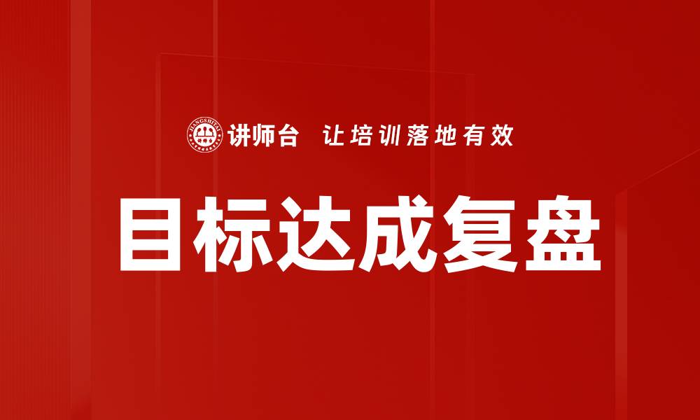 文章目标达成复盘的缩略图