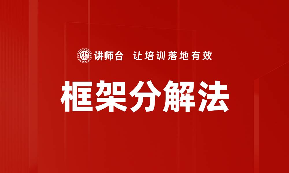 框架分解法