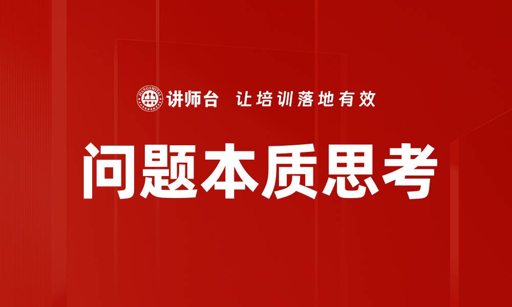问题本质思考