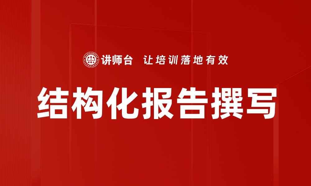 文章结构化报告撰写的缩略图