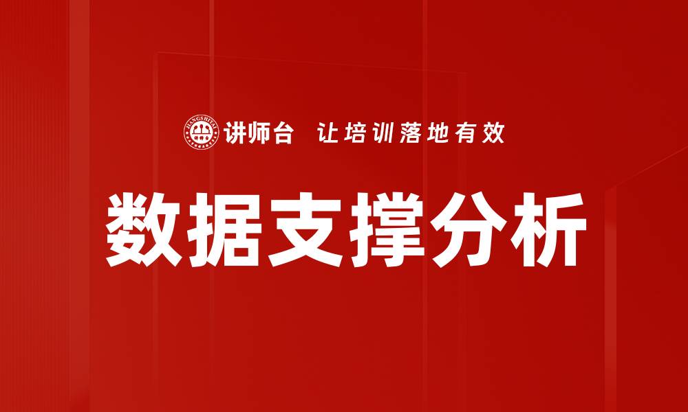文章数据支撑分析的缩略图