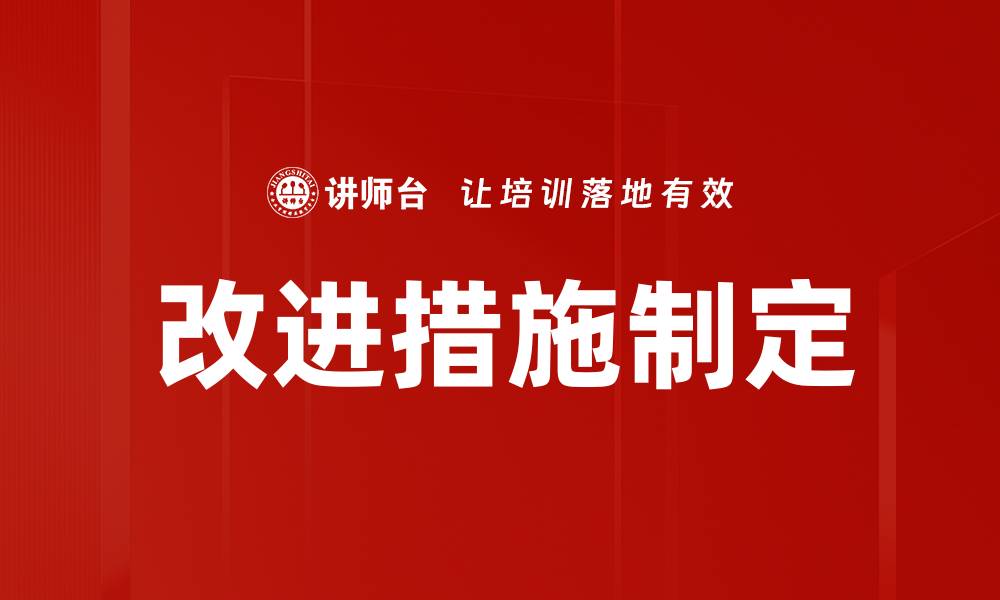 文章改进措施制定的缩略图