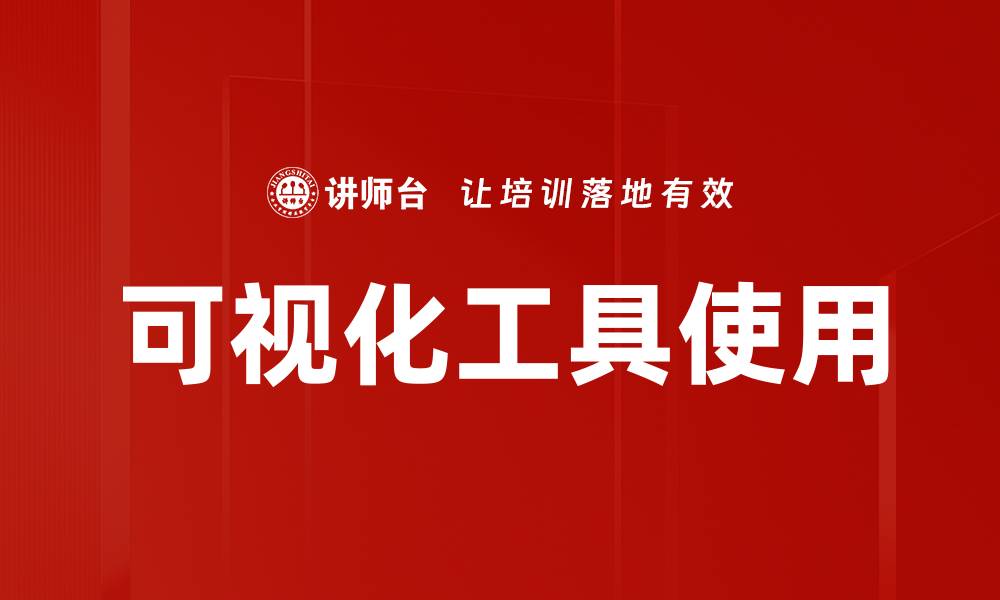 可视化工具使用
