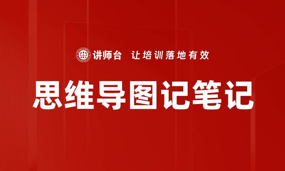 思维导图记笔记