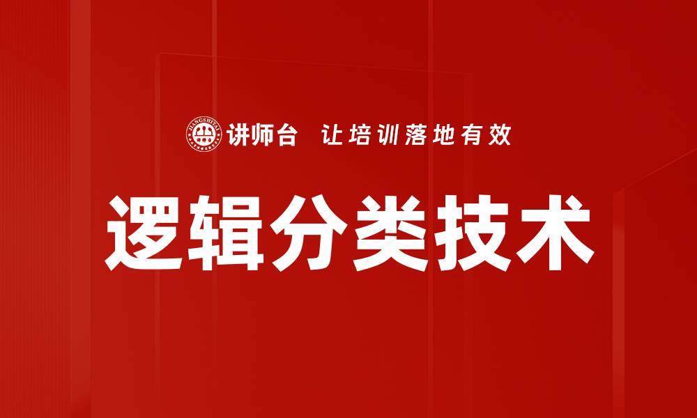 逻辑分类技术