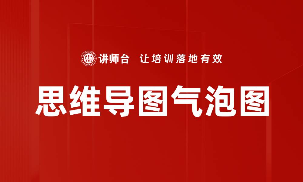 思维导图气泡图