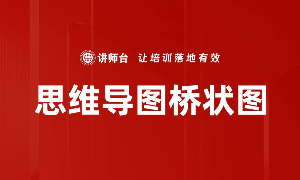 文章思维导图桥状图的缩略图