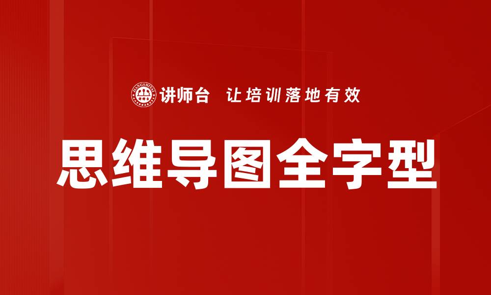 文章思维导图全字型的缩略图