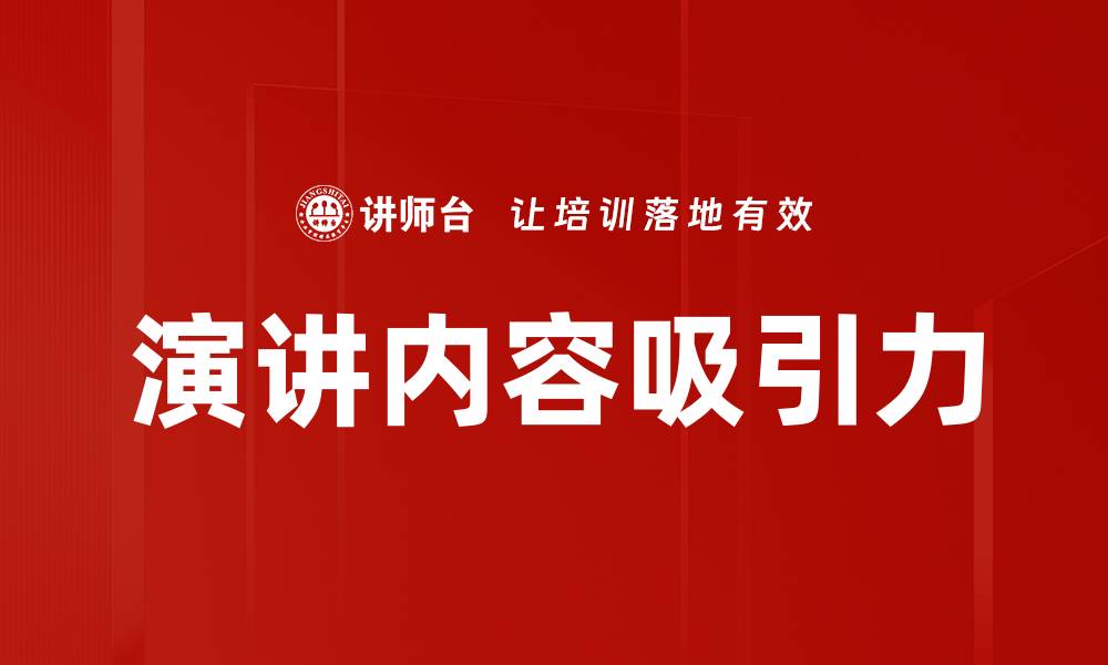 文章演讲内容吸引力的缩略图