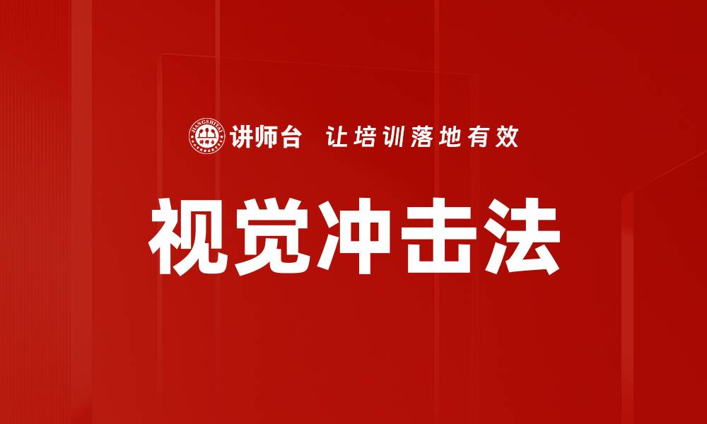 文章视觉冲击法的缩略图