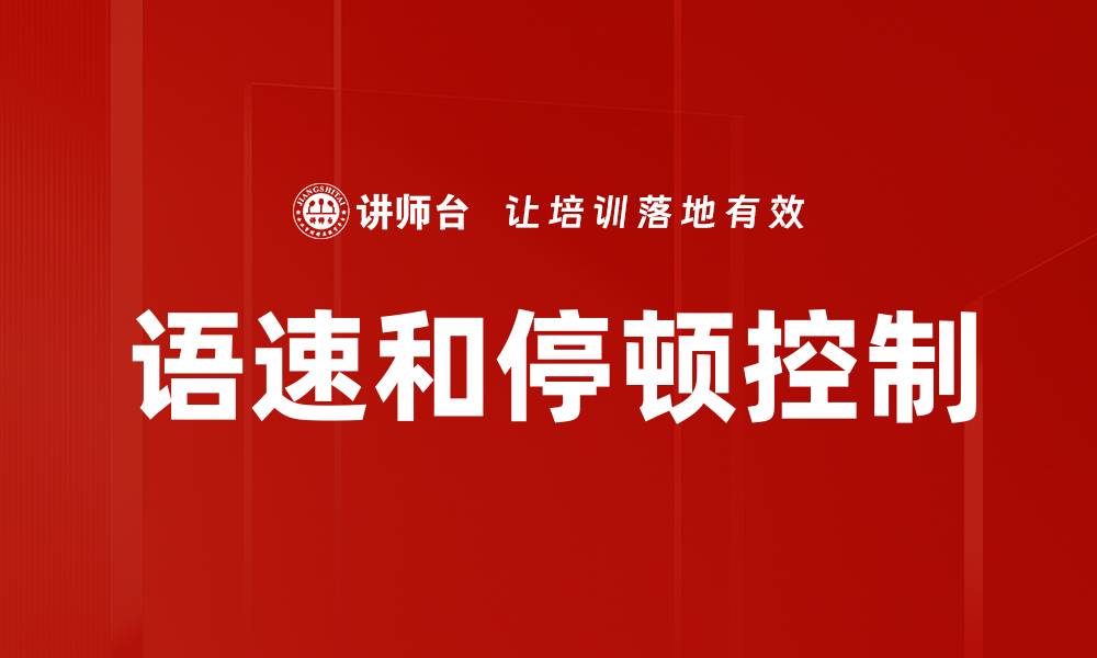 文章语速和停顿控制的缩略图