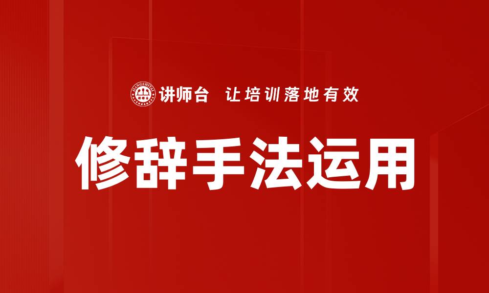 文章修辞手法运用的缩略图