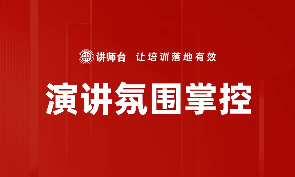 演讲氛围掌控