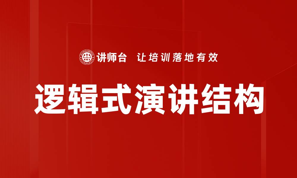 文章逻辑式演讲结构的缩略图