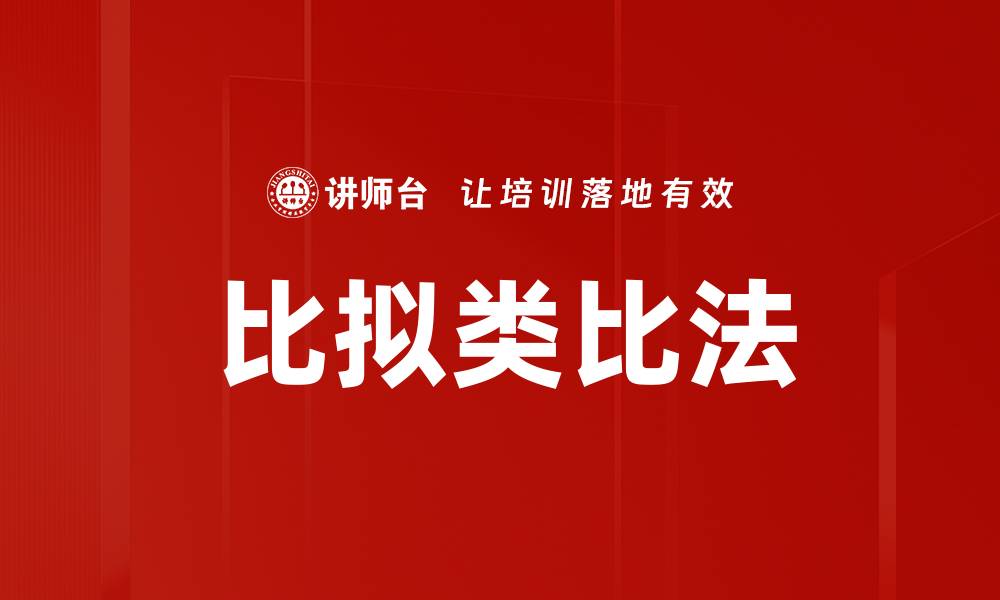 文章比拟类比法的缩略图
