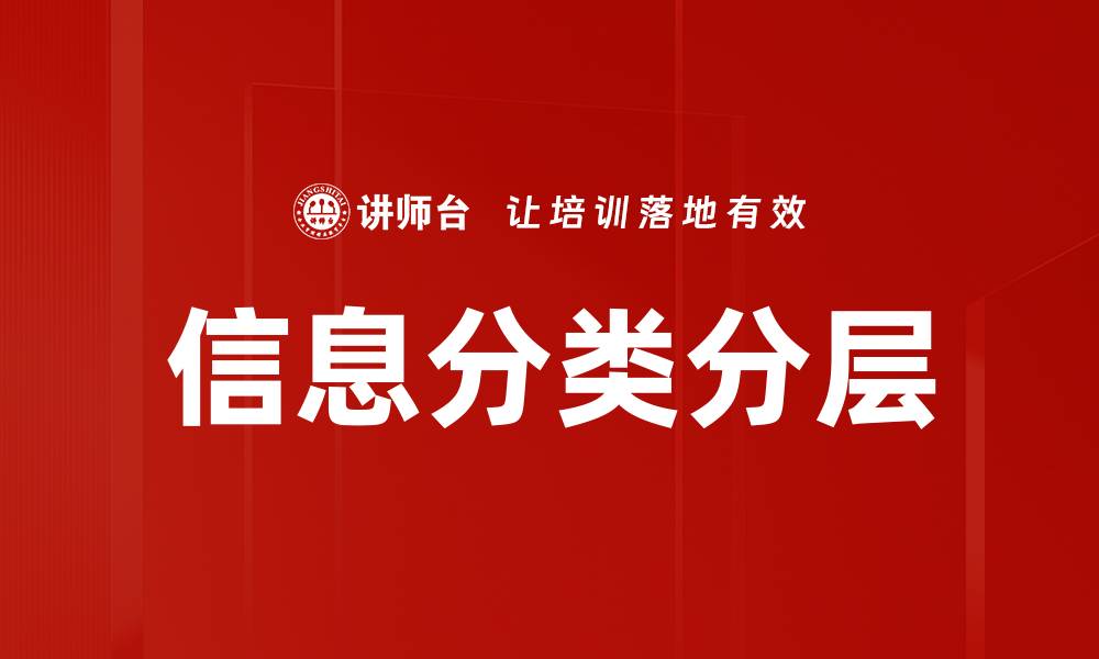 文章信息分类分层的缩略图