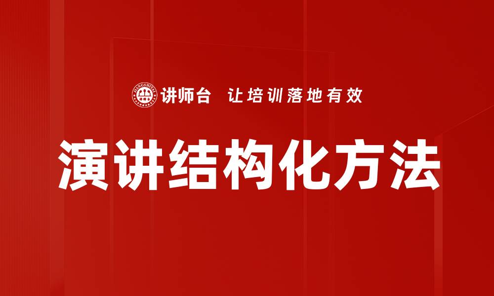 文章演讲结构化方法的缩略图