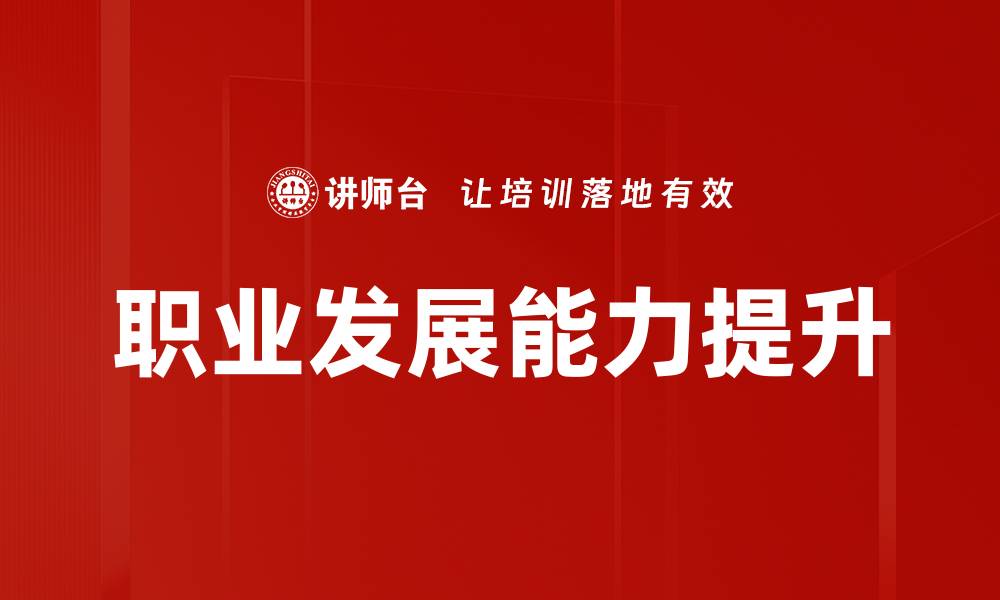 文章职业发展能力提升的缩略图