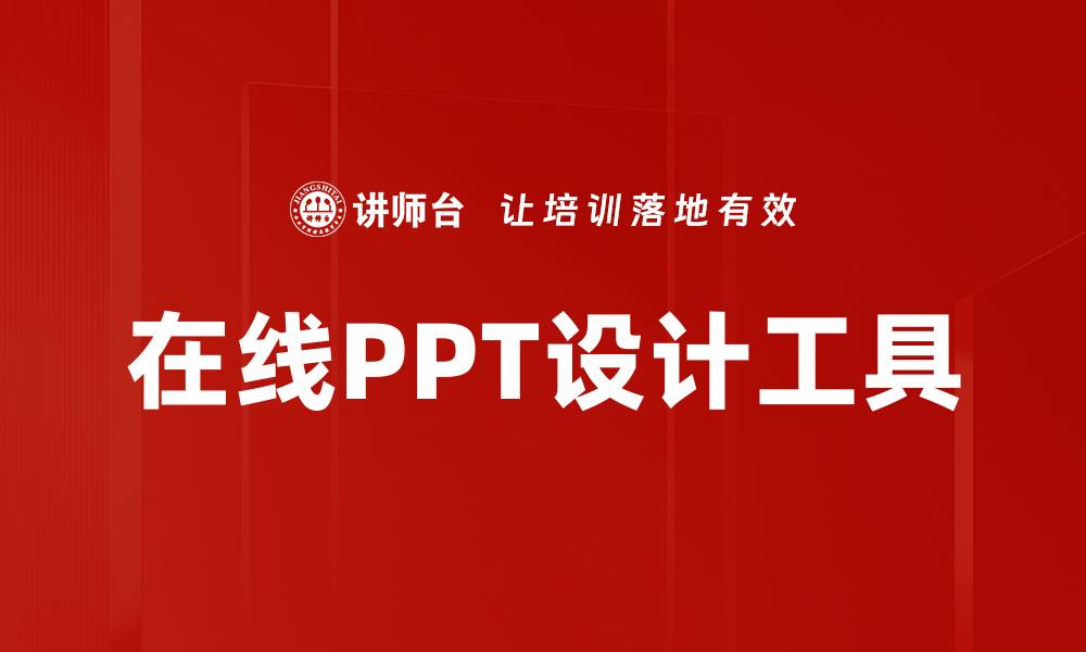 文章在线PPT设计工具的缩略图