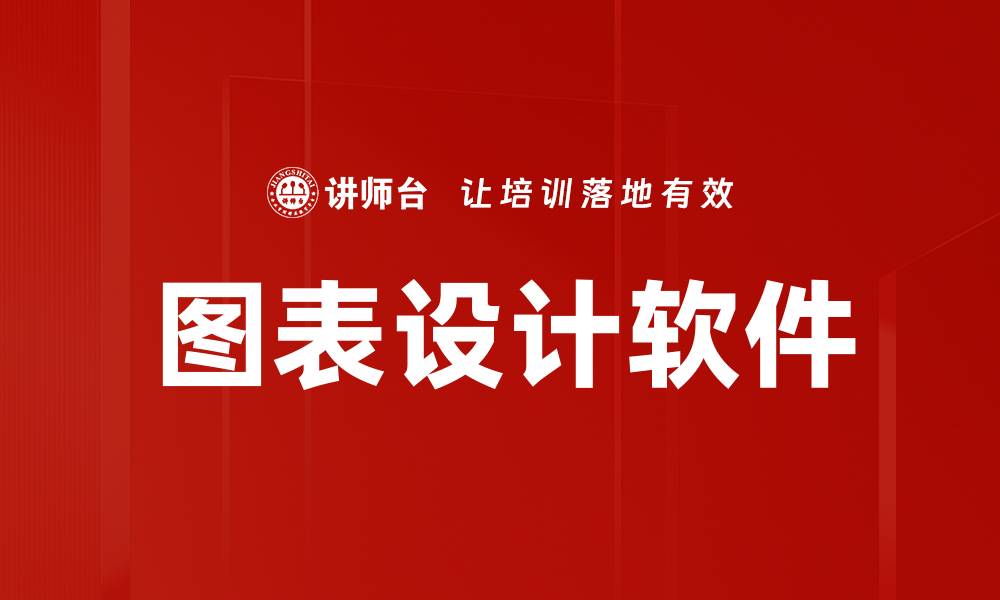 文章图表设计软件的缩略图