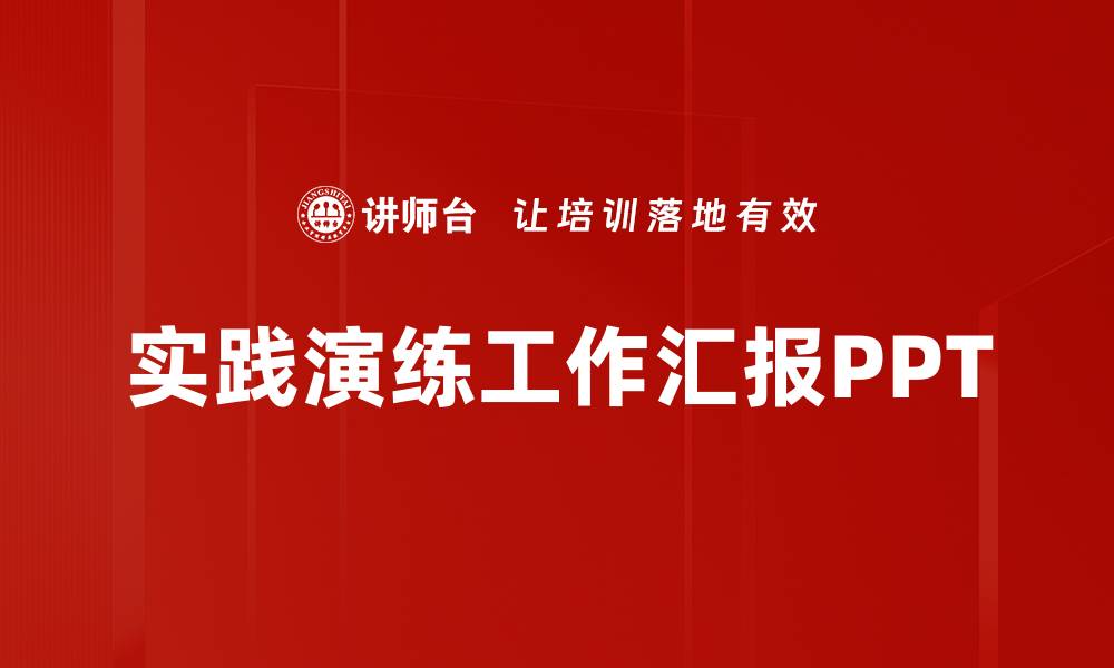 实践演练工作汇报PPT
