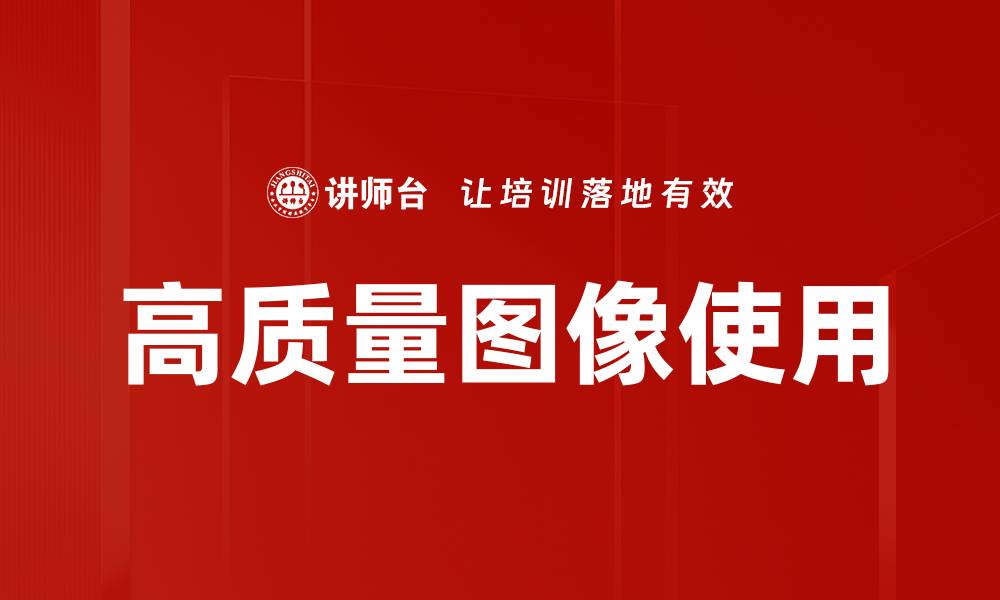 高质量图像使用