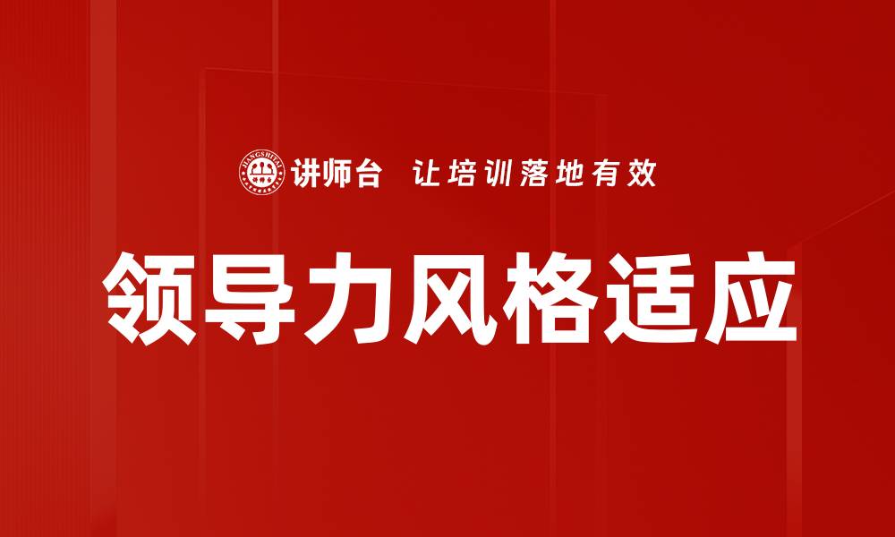 文章领导力风格适应的缩略图