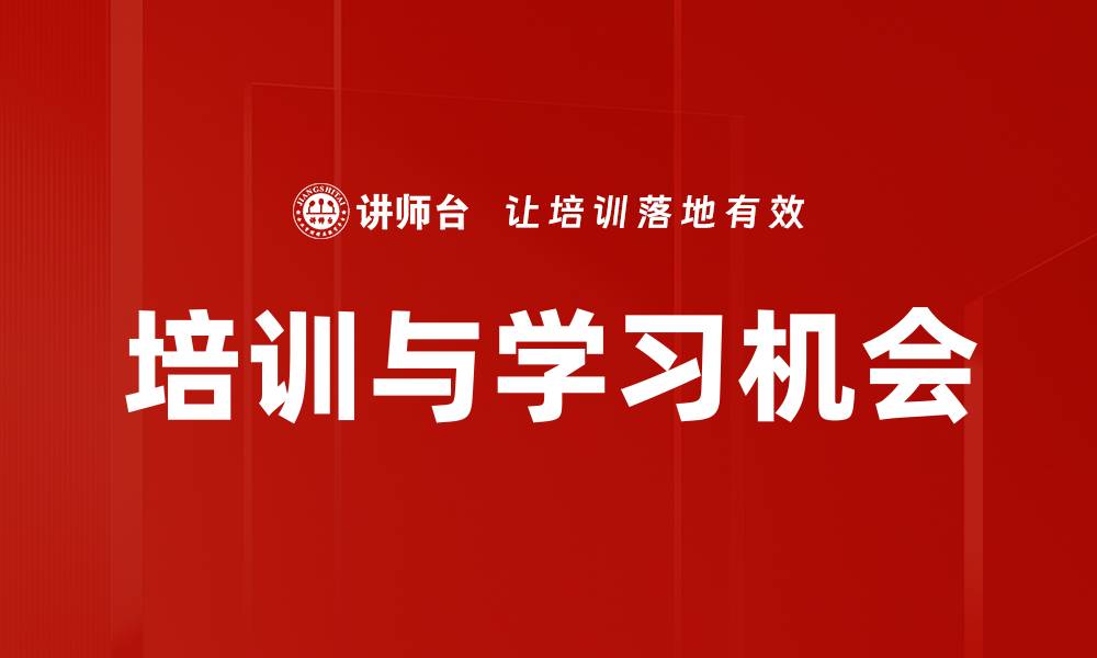 文章培训与学习机会的缩略图